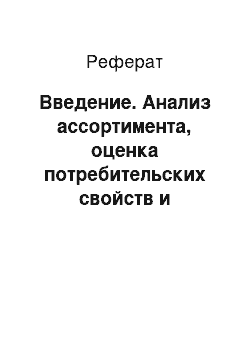 Реферат: Введение. Анализ ассортимента, оценка потребительских свойств и качества автомобильных товаров, реализуемых компанией ООО "Маннол Вайсрусленд"