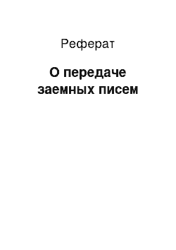 Реферат: О передаче заемных писем