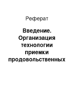 Реферат: Введение. Организация технологии приемки продовольственных товаров по качеству в ТЦ "Алтай"