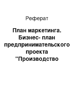 Реферат: План маркетинга. Бизнес-план предпринимательского проекта "Производство шумоизоляционных плит "Керама"