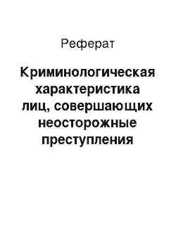 Реферат: Криминологическая характеристика лиц, совершающих неосторожные преступления