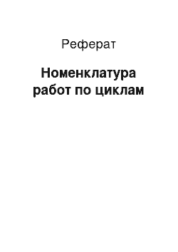 Реферат: Номенклатура работ по циклам