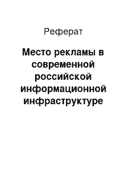 Реферат: Место рекламы в современной российской информационной инфраструктуре