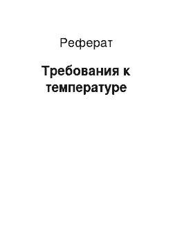 Реферат: Требования к температуре