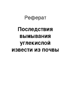 Реферат: Последствия вымывания углекислой извести из почвы