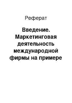 Реферат: Введение. Маркетинговая деятельность международной фирмы на примере компании "Орифлэйм"