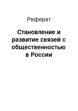 Реферат: Становление и развитие связей с общественностью в России