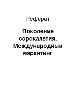 Реферат: Поколение сорокалетия. Международный маркетинг