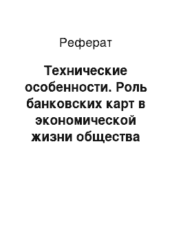 Реферат: Технические особенности. Роль банковских карт в экономической жизни общества