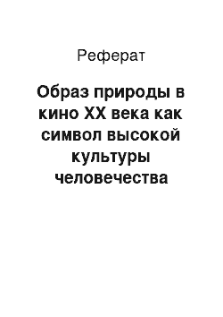 Реферат: Образ природы в кино XX века как символ высокой культуры человечества