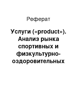 Реферат: Услуги («product»). Анализ рынка спортивных и физкультурно-оздоровительных услуг