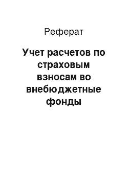 Реферат: Учет расчетов по страховым взносам во внебюджетные фонды