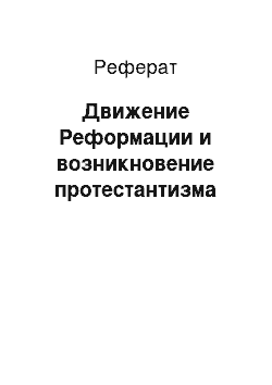 Реферат: Движение Реформации и возникновение протестантизма