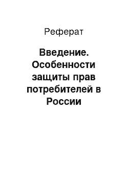 Реферат: Введение. Особенности защиты прав потребителей в России