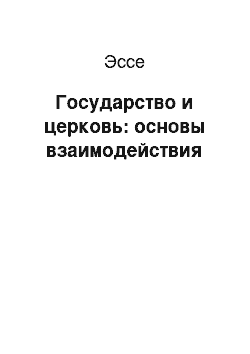 Эссе: Государство и церковь: основы взаимодействия