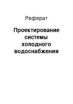 Реферат: Проектирование системы холодного водоснабжения