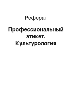 Реферат: Профессиональный этикет. Культурология