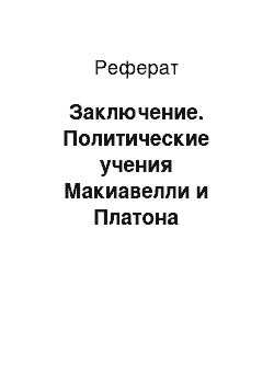 Реферат: Заключение. Политические учения Макиавелли и Платона