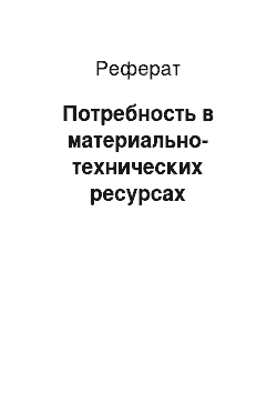 Реферат: Потребность в материально-технических ресурсах