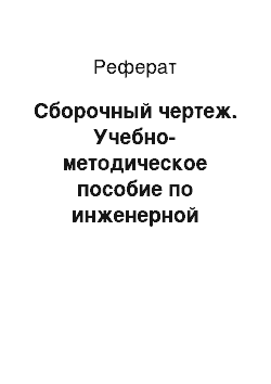 Реферат: Сборочный чертеж. Учебно-методическое пособие по инженерной графике