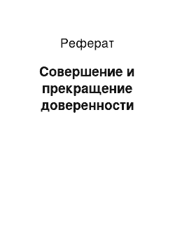 Реферат: Совершение и прекращение доверенности