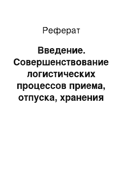 Реферат: Введение. Совершенствование логистических процессов приема, отпуска, хранения ресурсов на предприятии (на примере ЗАО "Универсам Кунцевщина")