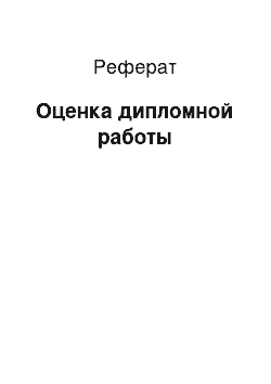 Реферат: Оценка дипломной работы