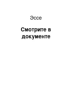 Эссе: Смотрите в документе