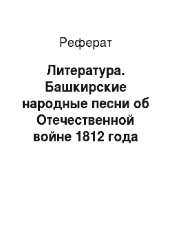 Реферат: Литература. Башкирские народные песни об Отечественной войне 1812 года