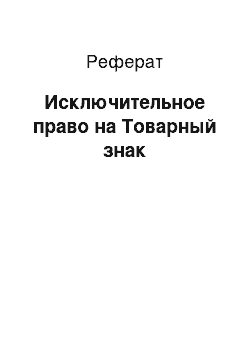 Реферат: Исключительное право на Товарный знак