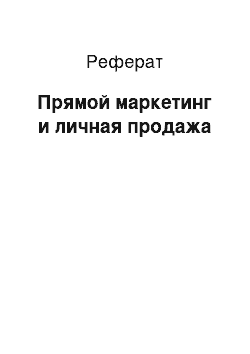 Реферат: Прямой маркетинг и личная продажа