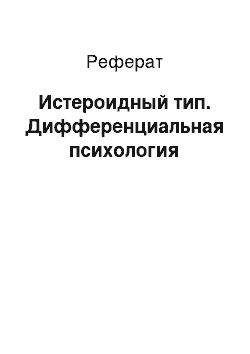 Реферат: Истероидный тип. Дифференциальная психология