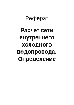 Реферат: Расчет сети внутреннего холодного водопровода. Определение расчетных расходов воды