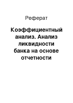 Реферат: Коэффициентный анализ. Анализ ликвидности банка на основе отчетности