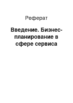 Реферат: Введение. Бизнес-планирование в сфере сервиса