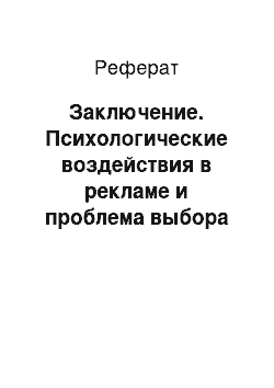 Реферат: Заключение. Психологические воздействия в рекламе и проблема выбора