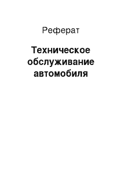 Реферат: Техническое обслуживание автомобиля