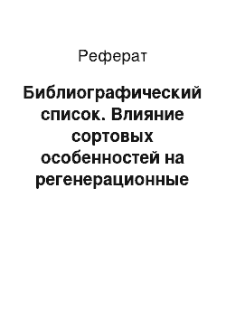 Реферат: Библиографический список. Влияние сортовых особенностей на регенерационные свойства черенков подвойных сортов винограда при их укоренении