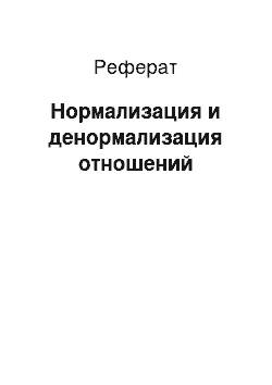 Реферат: Нормализация и денормализация отношений