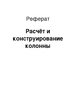 Реферат: Расчёт и конструирование колонны