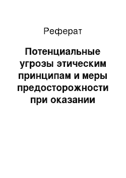 Реферат: Потенциальные угрозы этическим принципам и меры предосторожности при оказании услуг заказчику аудита