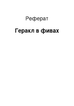 Реферат: Геракл в фивах