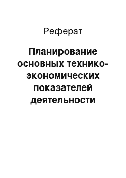 Реферат: Планирование основных технико-экономических показателей деятельности общества с ограниченной ответственностью «Танаис»