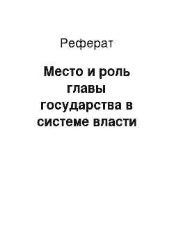 Реферат: Место и роль главы государства в системе власти