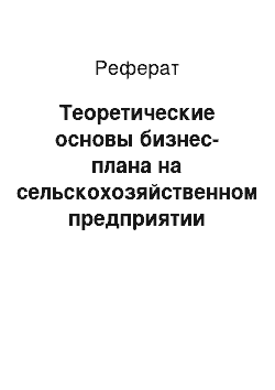 Реферат: Теоретические основы бизнес-плана на сельскохозяйственном предприятии