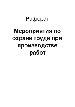 Реферат: Мероприятия по охране труда при производстве работ