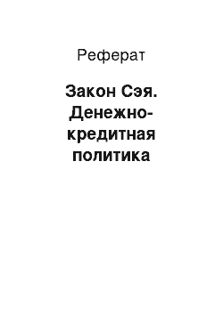 Реферат: Закон Сэя. Денежно-кредитная политика