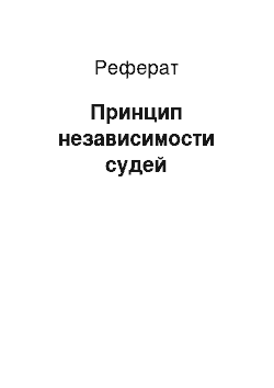 Реферат: Принцип независимости судей