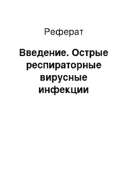 Реферат: Введение. Острые респираторные вирусные инфекции