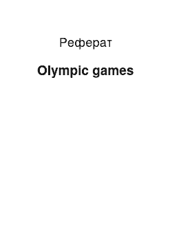 Реферат: Olympic games